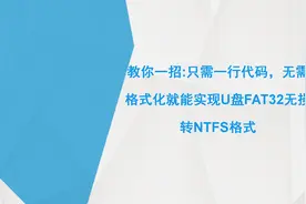 教你一招：只需一行代码，无需格式化就能实现U盘FAT32无损转NTFS格式