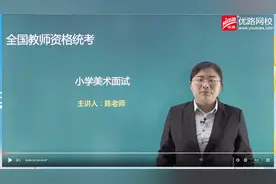 教师资格证——小学美术课程的面试指导详解视频封面