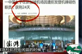 中国女子在新加坡机场闹事？被判了24天视频封面