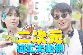 二次元专业术语等级考试，抖S抖M问到路人怀疑人生？