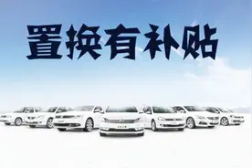 走进4S店，揭秘4S店二手车置换补贴的那些坑！