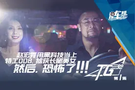 《踢车帮之TG三处》赵宏義用黑科技当上特工008、掳获长腿美女，然后，恐怖了！