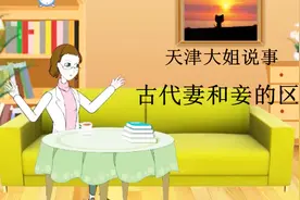 天津大姐说事：古代妻和妾的区别视频封面