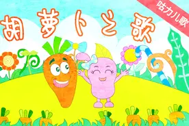 咕力儿歌：胡萝卜之歌