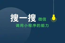 微信搜索功能越来越强大：结合小程序搜索能力到达新的层次视频封面