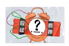 股权质押出现风险 市场投资者该如何规避？视频封面