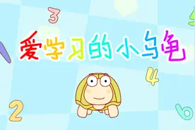 咕力儿歌：爱学习的小乌龟视频封面