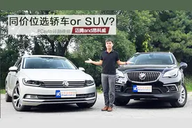 15分钟告诉你：同一个价位下，轿车和SUV该怎么选？视频封面