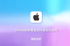 iphone换屏幕鉴别科普视频教程，擦亮你的双眼！视频封面