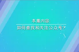 如何查找和关注公众号？（微信全攻略第33集）视频封面