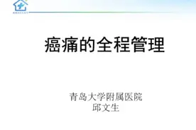 青岛大学附属医院院长肿瘤化疗科主任谈：癌症患者癌痛的全程管理视频封面