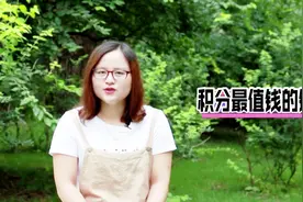 哪个银行的信用卡积分最值钱？视频封面