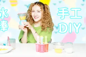 手工DIY美味的水果冰棒，香蕉芒果和牛奶橙汁混搭又好看又好吃！