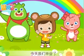 熊孩子儿歌：老师再见了视频封面