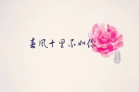 “春风十里不如你” 到底是什么意思，你造么？视频封面