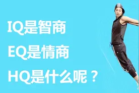 想要健康的身体，一定要知道HQ是指什么？