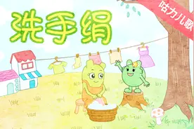 咕力儿歌：洗手绢