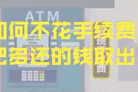 如何不花手续费，把多还的钱从信用卡取出来？视频封面