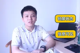 锁屏iPhone信息内容依然可见，这样设置就能更好地保护隐私