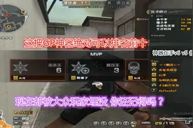 穿越火线：点扫稳定的GP神器步枪 被跟多玩家埋没 你玩过吗？视频封面