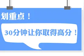 30分钟让你取得高分，执业药师药学专业知识一讲解视频封面