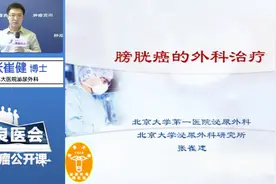 北京大学第一医院泌尿外科公开课：膀胱癌的外科治疗视频封面