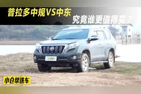 小仓帮选车2017-普拉多中规VS中东，究竟谁更值得买？视频封面