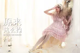 怎么给妹子拍洛丽塔人像照？看完这些技巧就get！视频封面