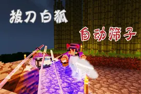 变态钻石大陆 18：拔刀剑白狐，自动筛子完成 我的世界