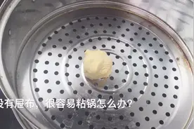 蒸馒头没有屉布老粘锅怎么办？老妈教我一招，用了以后真的不粘了