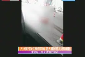大兴黄村发生惨烈车祸 老人遭拐弯大货车碾轧视频封面