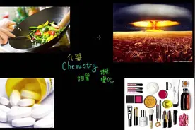 「化学很简单」学化学可以干嘛(1-0话题01)视频封面