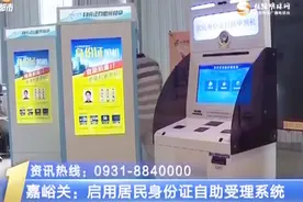 甘肃嘉峪关启用居民身份证自助受理系统视频封面
