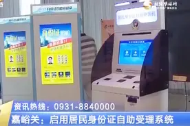 甘肃嘉峪关启用居民身份证自助受理系统视频封面