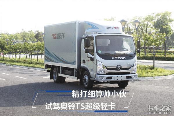 克勤克俭的帅小伙 试驾奥铃TS超等轻卡