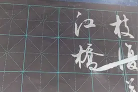 这字有毒，这人写的行书让我看了上瘾，老惦记！