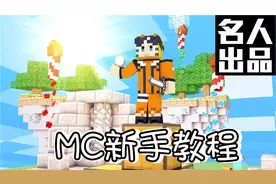 我的世界mc新手教程4：名人教你隐藏按键操作，四部分内容