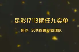 彩票大神：宁彩臣再次出镜推任九，带你一起中大奖（视频）视频封面
