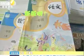 一年级小学生先学汉字再学拼音 今年九月起中小学将统一换教材