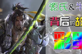 守望先锋源氏和半藏的故事和游戏彩蛋视频封面