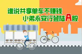 谁说共享单车不赚钱，小弟永安行登陆A股视频封面
