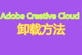 Adobe Creative Cloud卸载方法视频封面