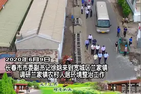 长春市市委副书记徐晗到宽城区兰家镇调研农村人居环境整治工作视频封面