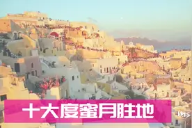蜜月地点怎么能随便选？为你盘点全球十大蜜月胜地视频封面