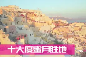 蜜月地点怎么能随便选？为你盘点全球十大蜜月胜地视频封面