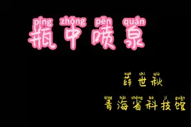 瓶 中 喷 泉图片