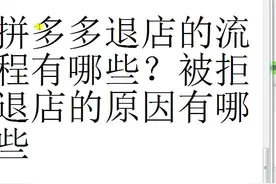 拼多多退店的流程有哪些？被拒退店的原因有哪些？视频封面