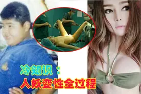 真实揭秘泰国人妖变性全过程!图片