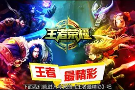 《王者荣耀》王者最精彩集锦：坑爹队友激情告白图片