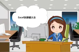 Excel快捷键大全图片